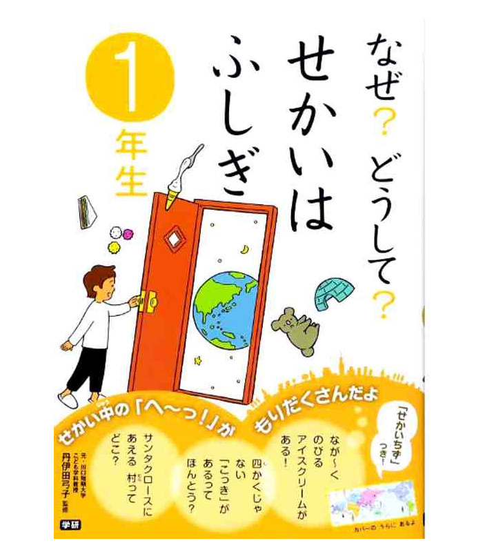 naze-doushite-merveilles-du-monde-lectures-1-annee-de-primaire-au-japon.jpg